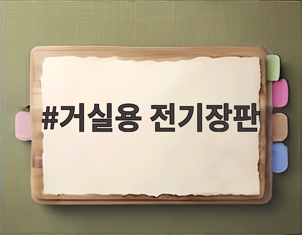 거실용 전기장판
