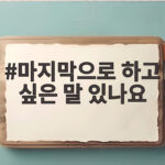 마지막으로 하고 싶은 말 있나요 이 한마디가 합격을 만듭니다 마지막으로 하고 싶은 말 있나요