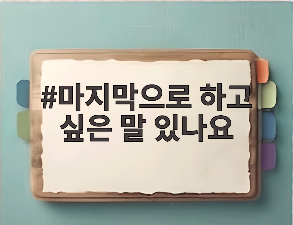 마지막으로 하고 싶은 말 있나요