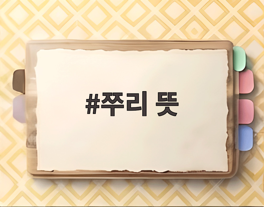 쭈리 뜻