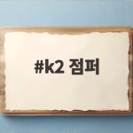 k2 점퍼 하나로 가을부터 겨울까지 걱정 없어요 k2 점퍼