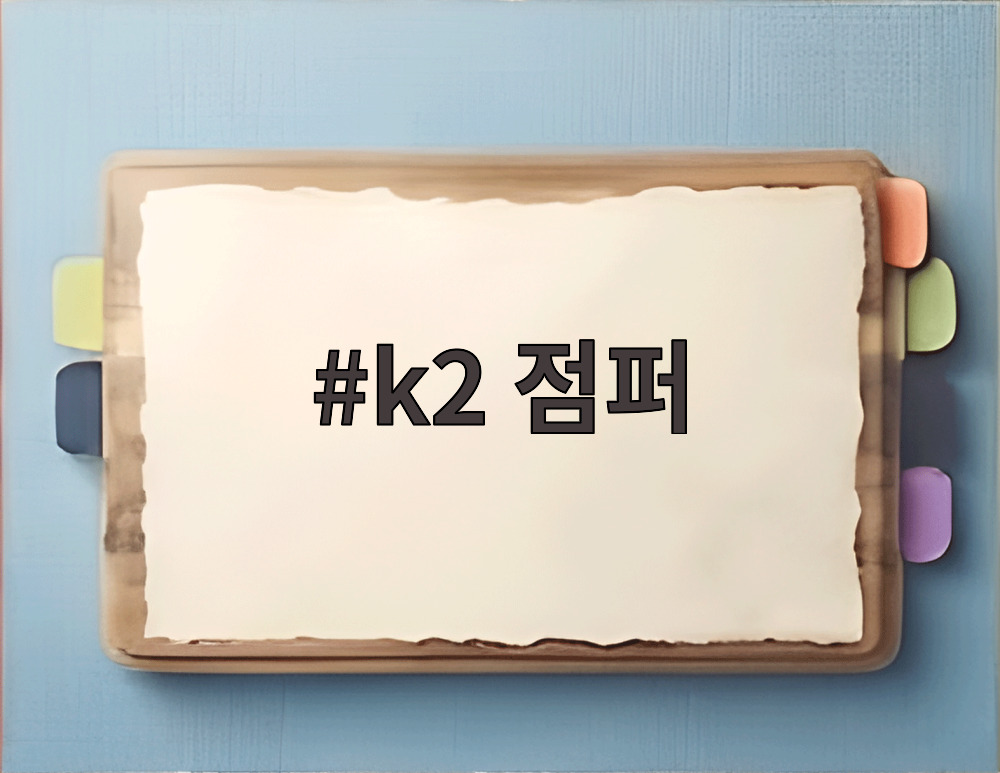 k2 점퍼