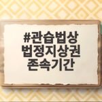관습법상 법정지상권 존속기간