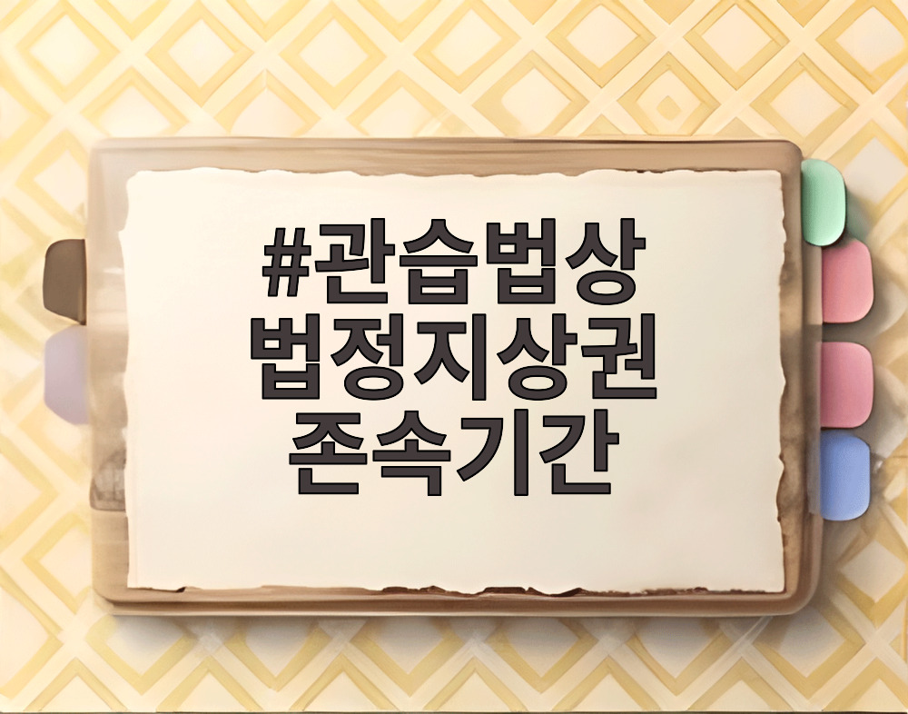관습법상 법정지상권 존속기간