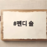 펜디 숄