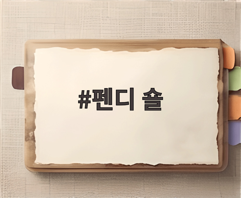 펜디 숄