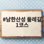 남한산성 둘레길 1코스 가을 산책 어디까지 걷나 남한산성 둘레길 1코스