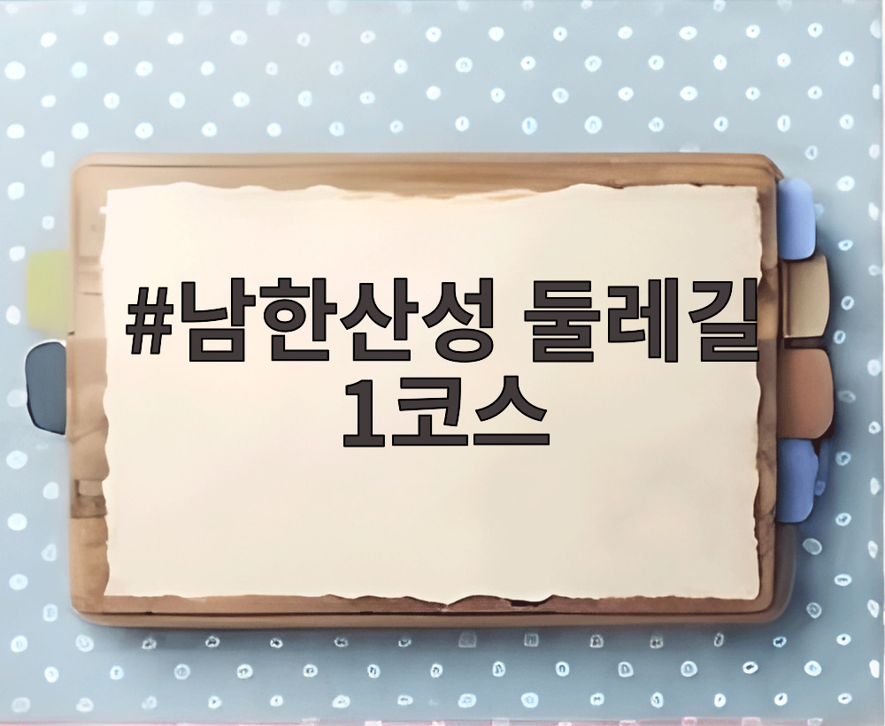 남한산성 둘레길 1코스