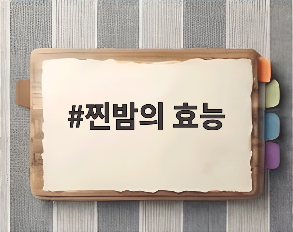 찐밤의 효능