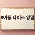아동 타이즈 양말 하나로 환절기 외출 준비 시간을 반으로 줄였습니다 아동 타이즈 양말