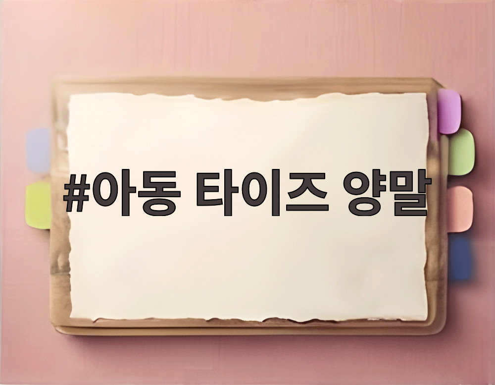 아동 타이즈 양말