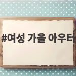 여성 가을 아우터 어떤 걸 선택할까 트렌치코트와 스웨이드 자켓 여성 가을 아우터