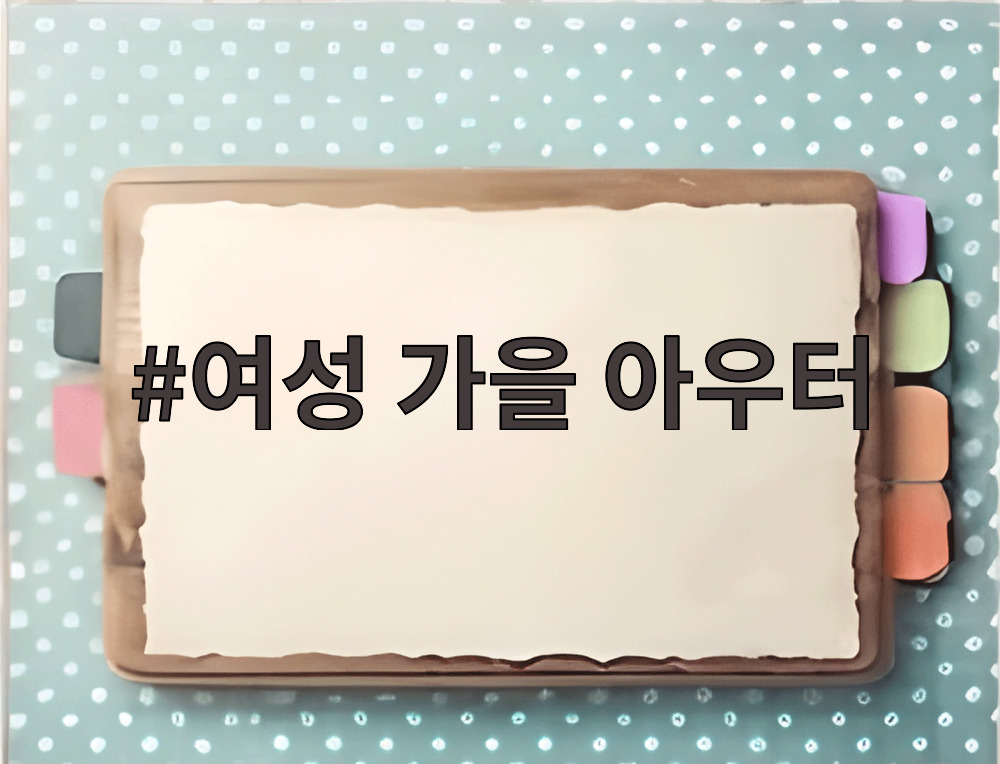 여성 가을 아우터