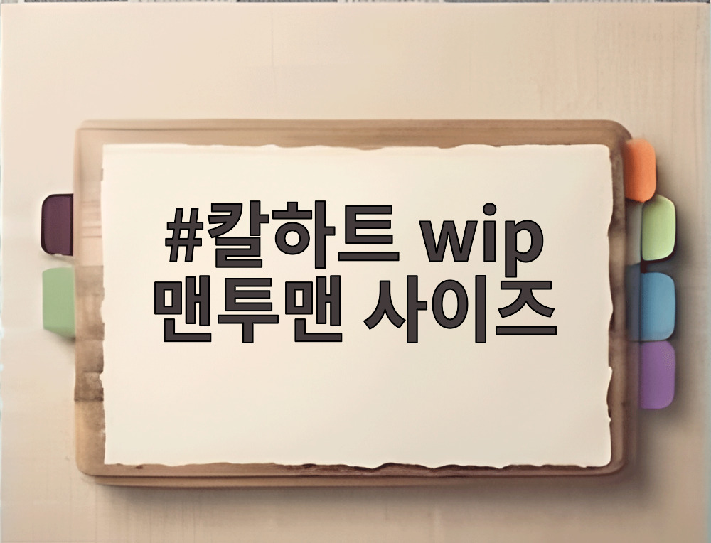 칼하트 wip 맨투맨 사이즈