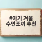 아기 겨울 수면조끼 추천 따뜻한 밤은 이렇게 준비하세요 아기 겨울 수면조끼 추천