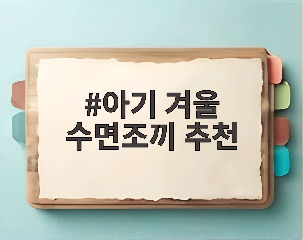 아기 겨울 수면조끼 추천