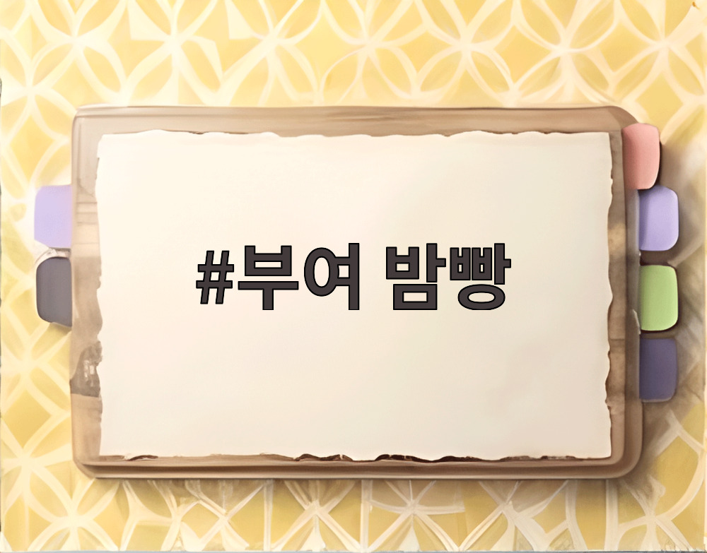 부여 밤빵