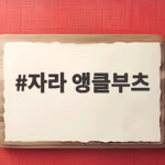 자라 앵클부츠 레그 워머 스타일 겨울에 잘 어울리는 이유와 사이즈 팁 자라 앵클부츠