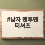 남자 맨투맨 티셔츠