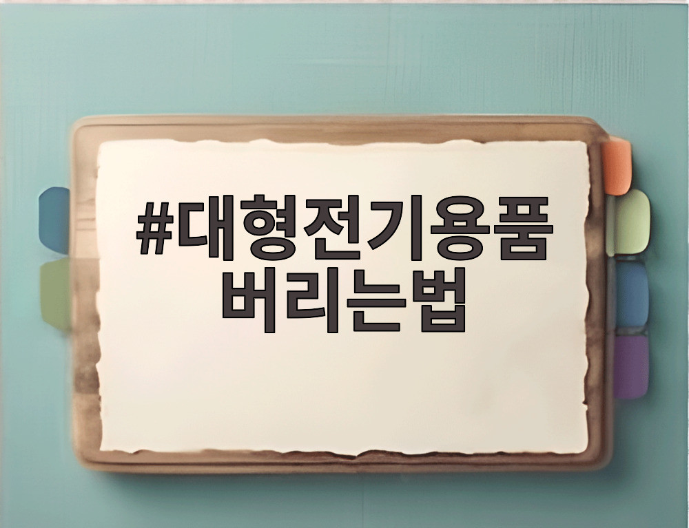 대형전기용품 버리는법