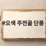 오색 주전골 단풍 절정 시기와 가볍게 걷는 트레킹 코스 오색 주전골 단풍