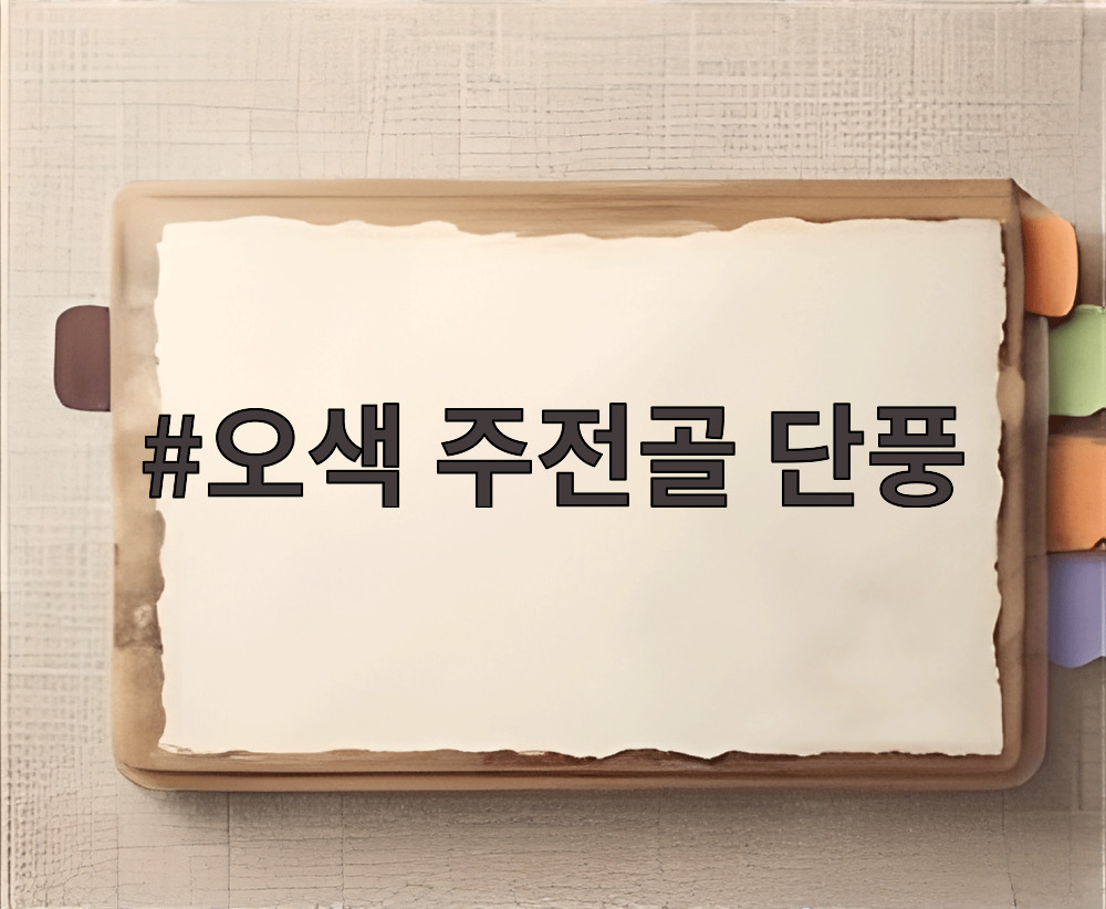 오색 주전골 단풍
