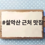 설악산 근처 맛집