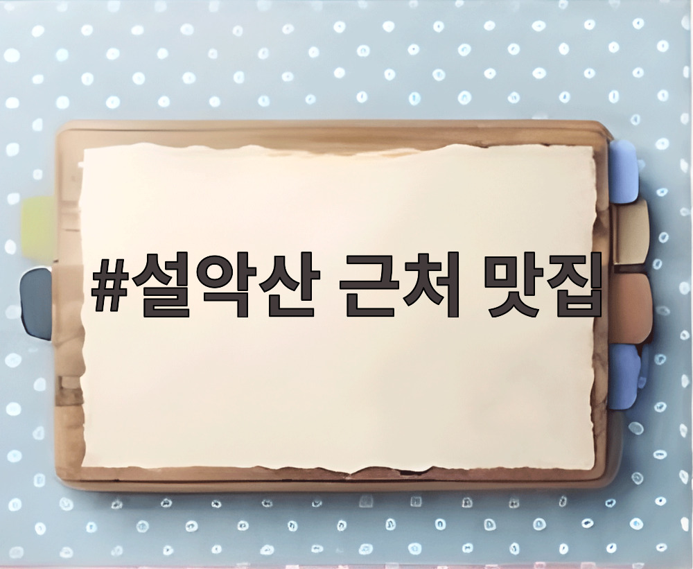 설악산 근처 맛집
