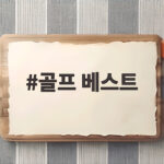 골프 베스트 이렇게 고르면 가을 라운드가 편해집니다 골프 베스트