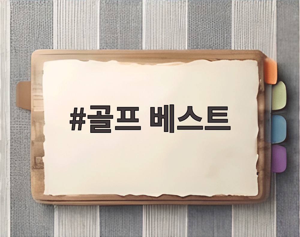 골프 베스트