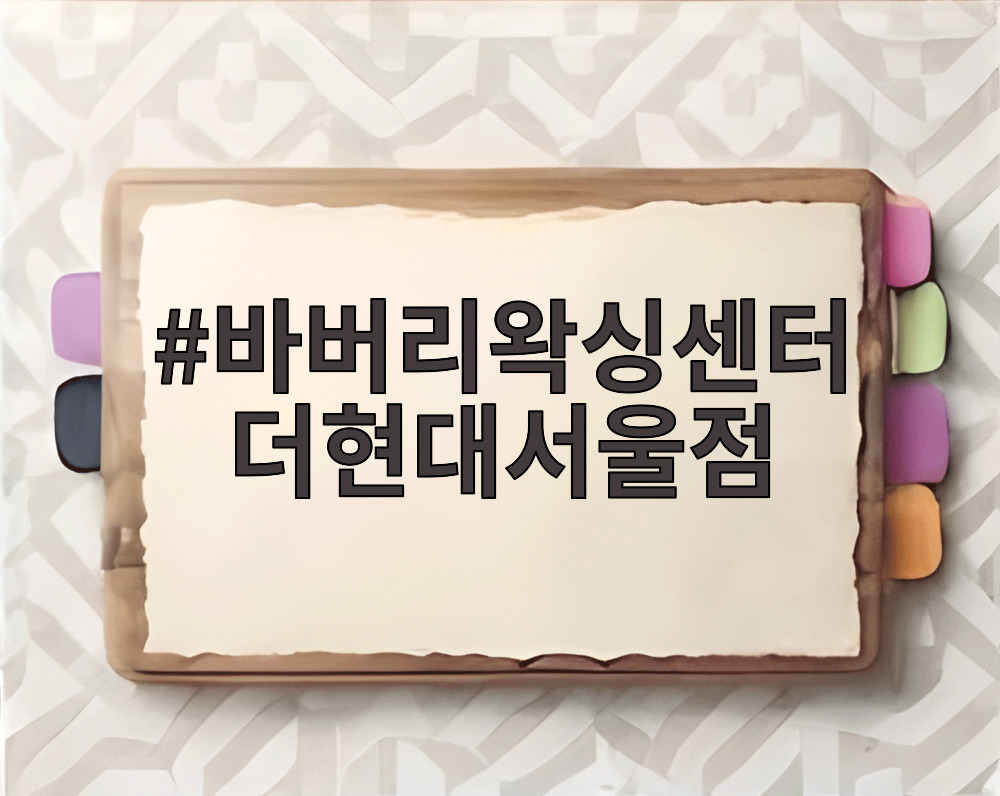 바버리왁싱센터 더현대서울점 바버리왁싱센터 더현대서울점