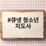큐넷 청소년 지도사 필기면제 서류 제출과 면접 일정 확인하기 큐넷 청소년 지도사