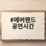 에버랜드 공연시간 10월 퍼레이드와 불꽃쇼 한눈에 확인하기 에버랜드 공연시간