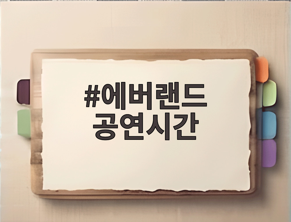 에버랜드 공연시간