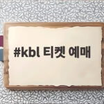 kbl 티켓 예매