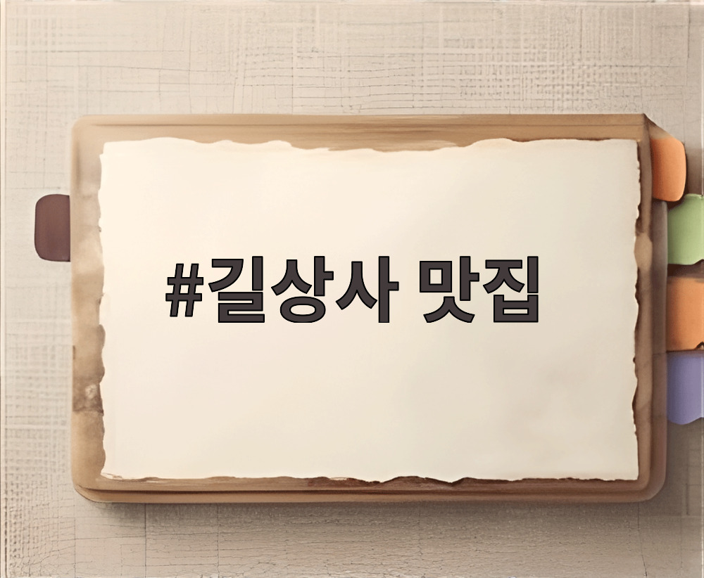 길상사 맛집