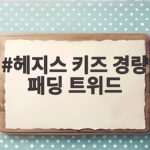 헤지스 키즈 경량 패딩 트위드