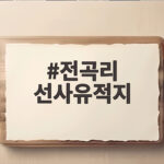 전곡리 선사유적지