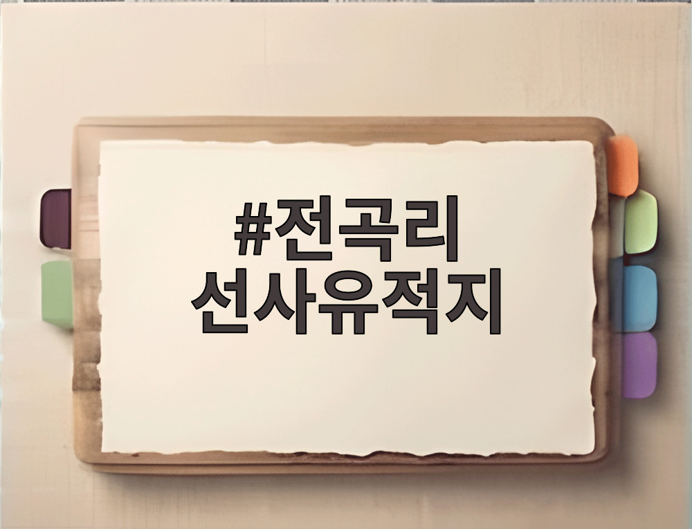 전곡리 선사유적지