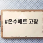 온수매트 고장 직접 고치기 전에 확인할 점검 순서와 관리법 온수매트 고장