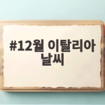12월 이탈리아 날씨 도시별 차이 확인하고 옷차림 준비하세요 12월 이탈리아 날씨