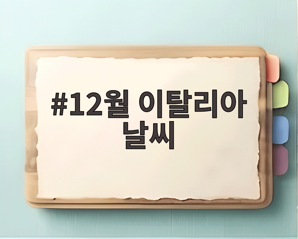 12월 이탈리아 날씨