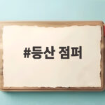 등산 점퍼 고르다가 배우들 스타일에서 찾은 답 등산 점퍼