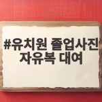 유치원 졸업사진 자유복 대여