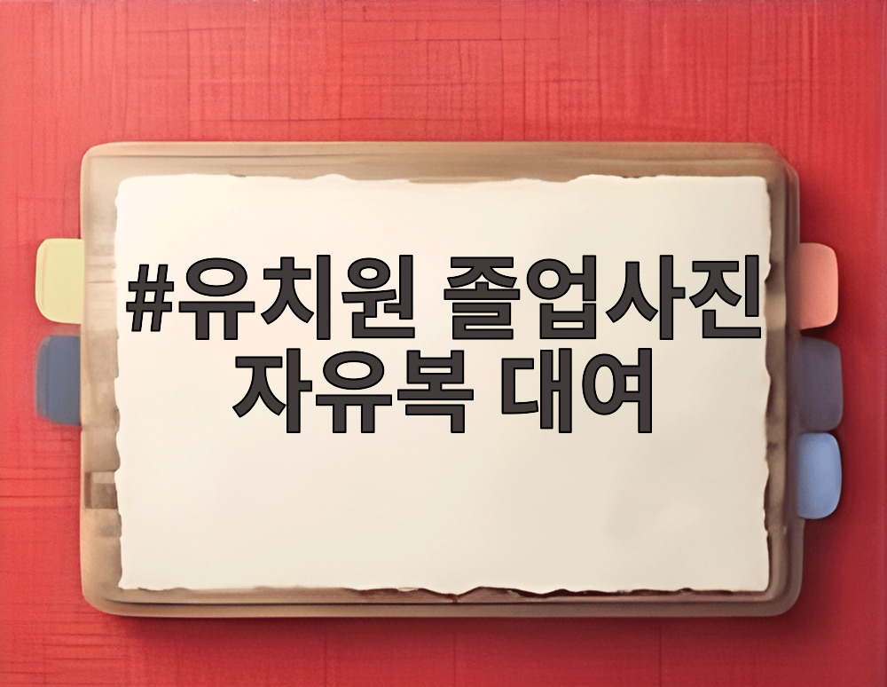 유치원 졸업사진 자유복 대여