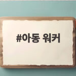 아동 워커 아이 혼자 신고 벗기 편한 첼시 부츠 고르는 방법 아동 워커