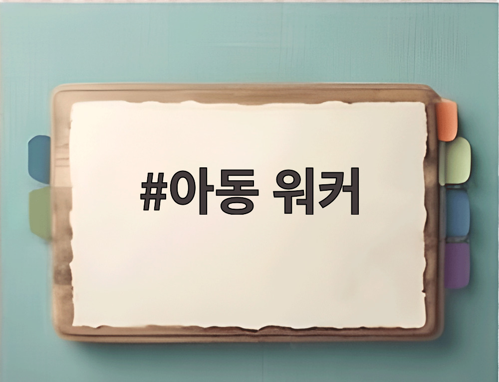 아동 워커