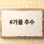 가을 추수