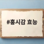 홍시감 효능 가을 제철 과일의 놀라운 변화를 확인해 보세요 홍시감 효능