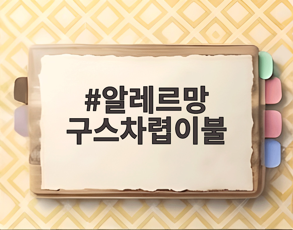 알레르망 구스차렵이불